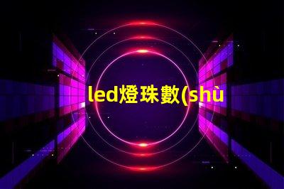 led燈珠數(shù)量怎樣計算