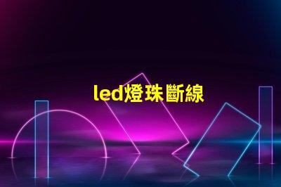 led燈珠斷線