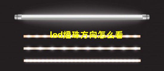 led燈珠方向怎么看