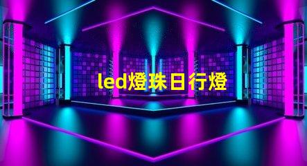 led燈珠日行燈