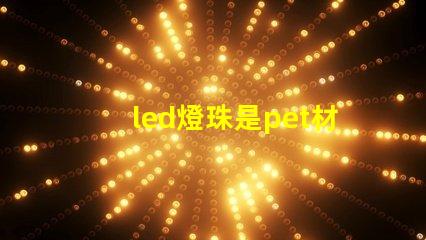 led燈珠是pet材料嗎