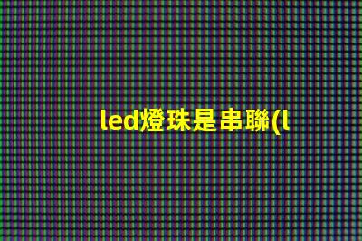 led燈珠是串聯(lián)的嗎