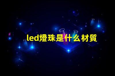 led燈珠是什么材質
