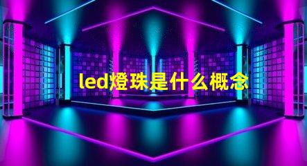 led燈珠是什么概念