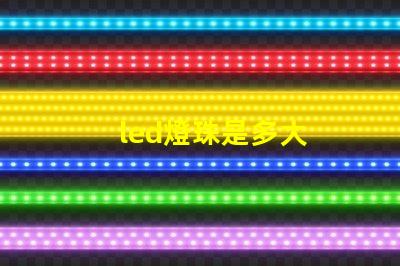 led燈珠是多大