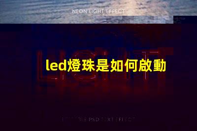 led燈珠是如何啟動的