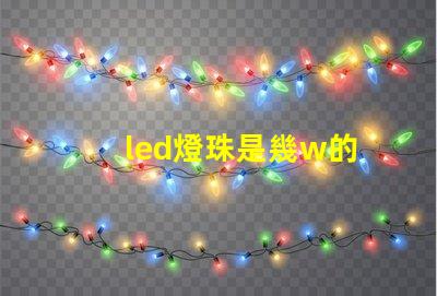 led燈珠是幾w的