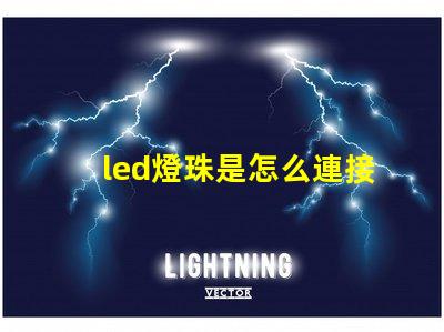 led燈珠是怎么連接