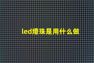 led燈珠是用什么做的