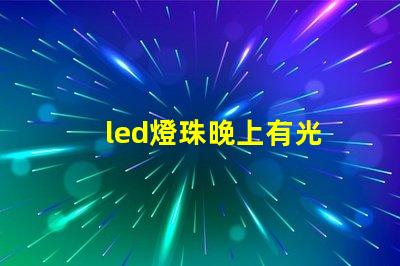 led燈珠晚上有光