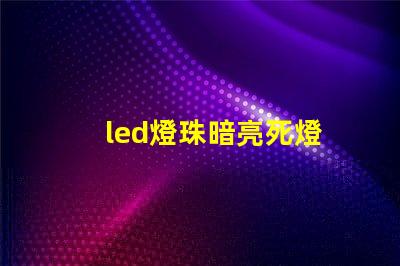 led燈珠暗亮死燈