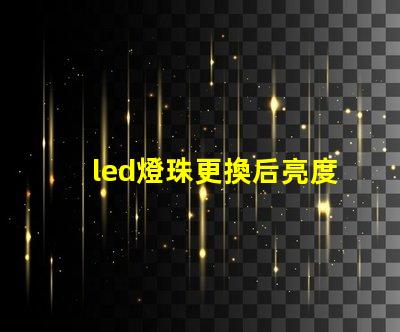 led燈珠更換后亮度不夠