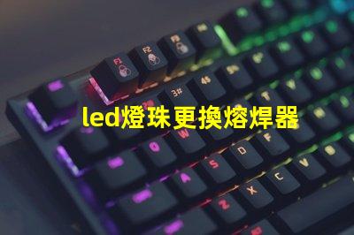 led燈珠更換熔焊器