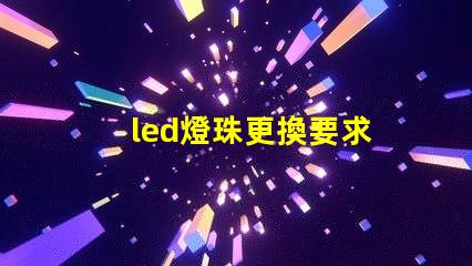 led燈珠更換要求