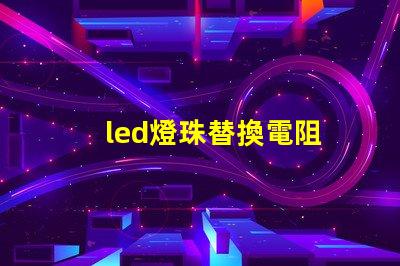 led燈珠替換電阻