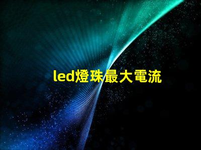 led燈珠最大電流