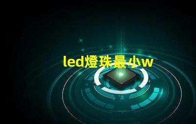 led燈珠最小w