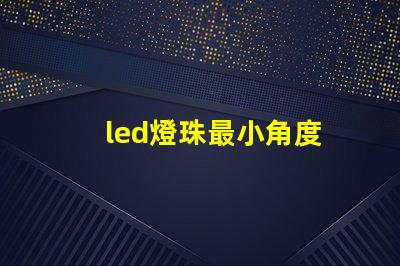 led燈珠最小角度