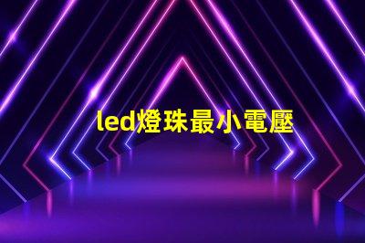 led燈珠最小電壓