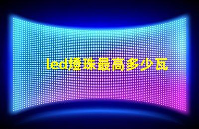 led燈珠最高多少瓦