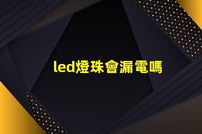 led燈珠會漏電嗎