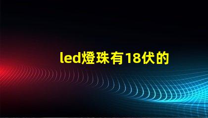 led燈珠有18伏的