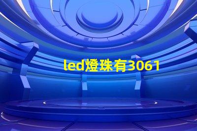 led燈珠有3061的嗎