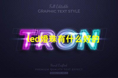 led燈珠有什么好的品牌呀？
