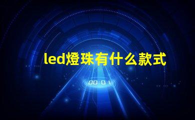 led燈珠有什么款式