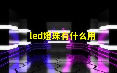 led燈珠有什么用