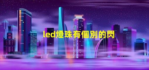 led燈珠有個別的閃爍