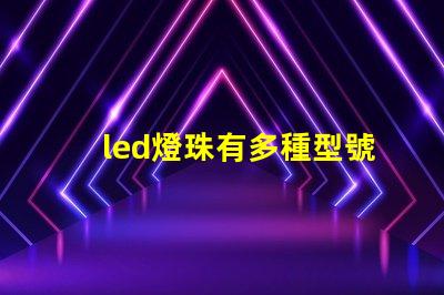 led燈珠有多種型號規(guī)格