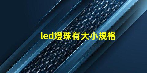 led燈珠有大小規格嗎