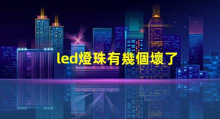 led燈珠有幾個壞了