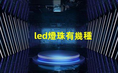 led燈珠有幾種