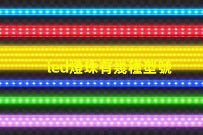 led燈珠有幾種型號d