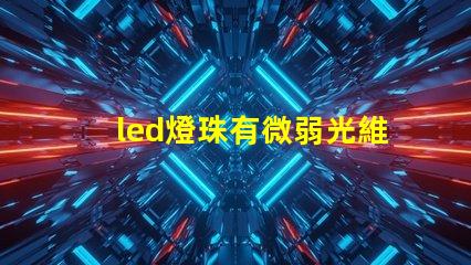 led燈珠有微弱光維修