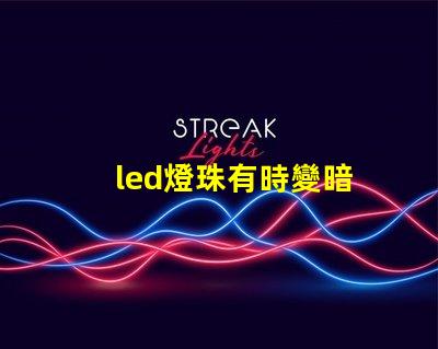 led燈珠有時變暗