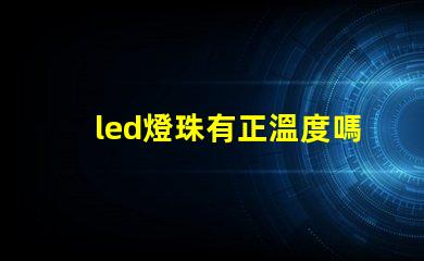 led燈珠有正溫度嗎