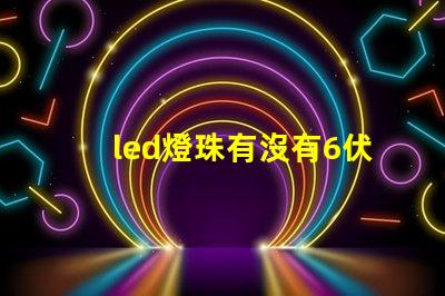 led燈珠有沒有6伏的