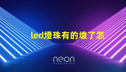 led燈珠有的壞了怎么修