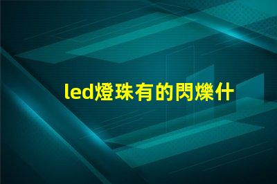 led燈珠有的閃爍什么原因