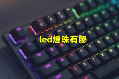 led燈珠有膠