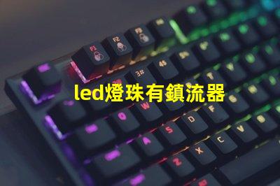 led燈珠有鎮流器