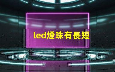 led燈珠有長短