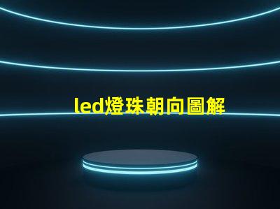 led燈珠朝向圖解
