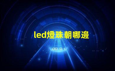 led燈珠朝哪邊