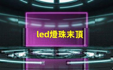 led燈珠末頂