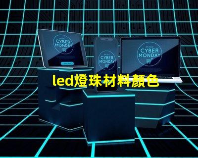 led燈珠材料顏色