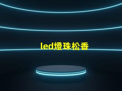 led燈珠松香